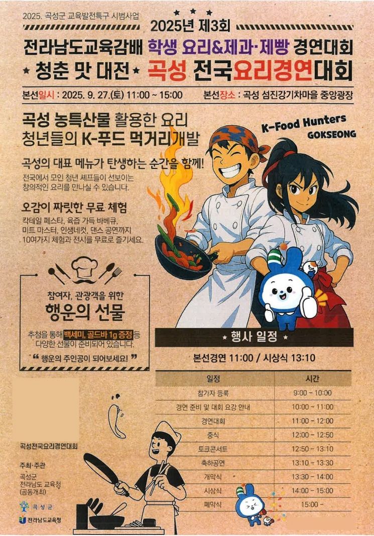 '제3회 곡성전국요리경연대회' 포스터. 곡성군 제공