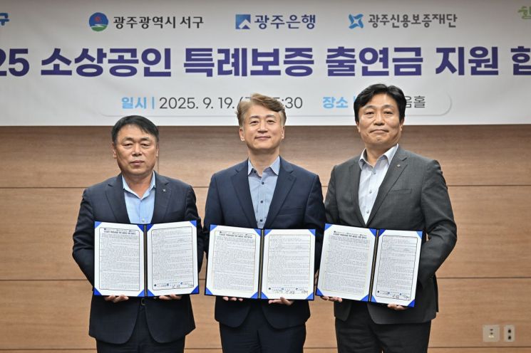 광주 서구가 19일 소상공인 특례보증 지원 협약식을 개최했다. 광주 서구 제공