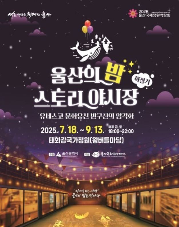 울산시, 하절기 '울산의 밤, 이야기 야시장' 성료