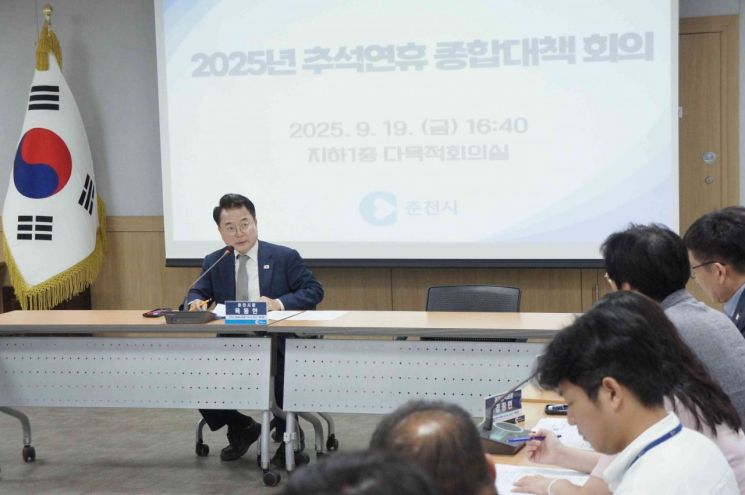 육동한 춘천시장은 19일 시청 다목적회의실에서 실국장들이 참석한 가운데 2025년 추석 연휴 종합 대책 회의를 개최하고 있다. 춘천시 제공
