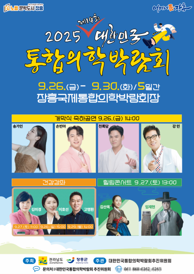 2025 대한민국통합의학박람회 포스터. 전남도 제공