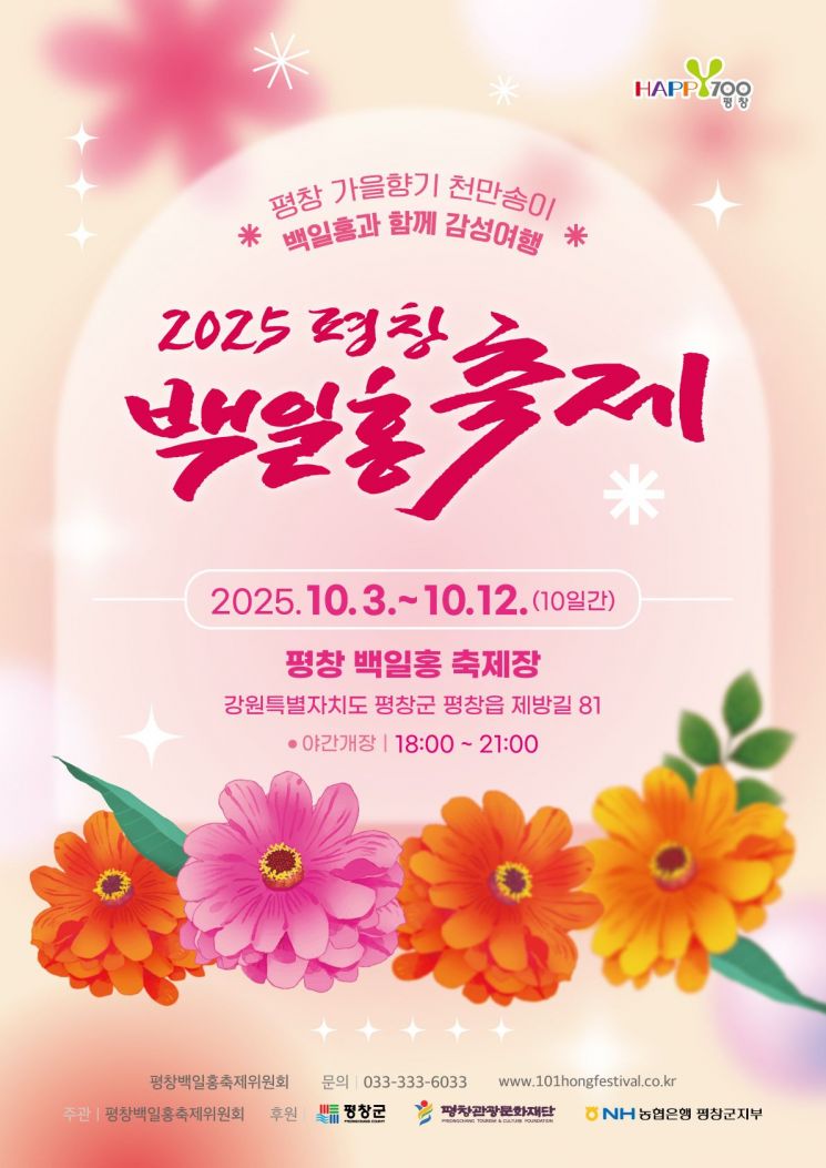 평창군, '가을 향기, 백일홍으로 물들다' 평창백일홍축제 개최