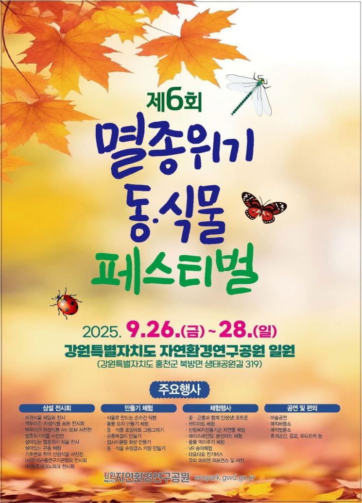 강원도, '제6회 멸종위기 동·식물 페스티벌' 26~28일 개최