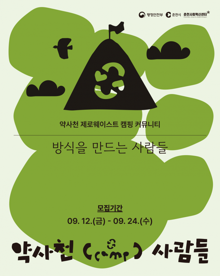 춘천시, 약사천서 '제로웨이스트 도심 캠핑' 운영