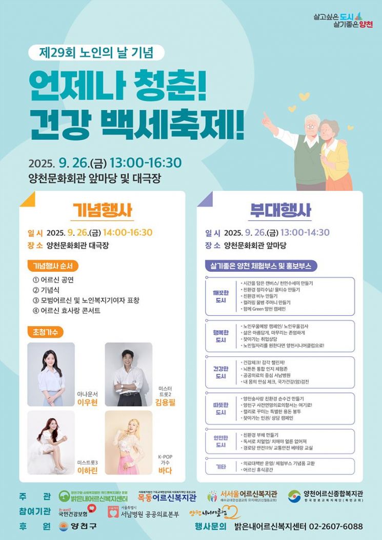 양천구, 노인의 날 맞아 '건강 백세축제' 개최