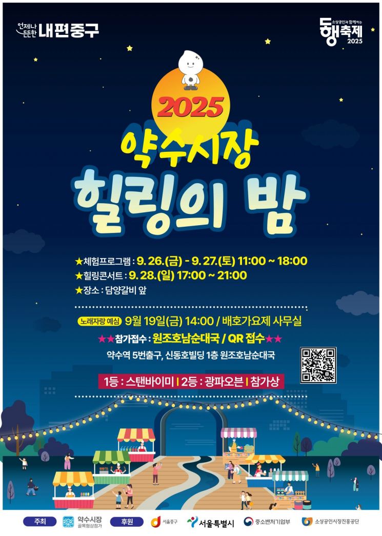 서울 중구 약수시장, 26일부터 ‘힐링의 밤’ 축제