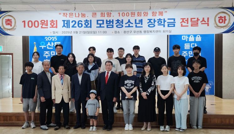 100원회가 16일 광주 광산구 우산동행정복지센터 3층 강당에서 창립 27주년을 맞아 장학금을 전달한 뒤 기념사진을 찍고 있다. 송보현 기자