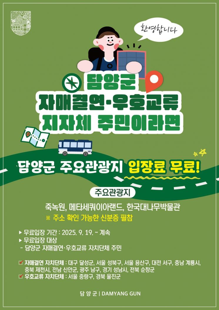 담양군, 자매결연·우호교류 도시 주민 관광지 '무료'