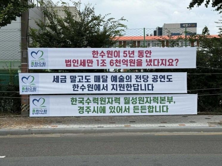경북 경주시 일대에 설치된 한국수력원자력(한수원) 월성원자력본부의 현수막이 시민들의 거센 반발을 불러일으켰다. 더불어민주당 경주시지역위원회 페이스북