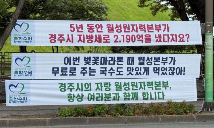 경북 경주시 일대에 설치된 한국수력원자력(한수원) 월성원자력본부의 현수막이 시민들의 거센 반발을 불러일으켰다. 더불어민주당 경주시지역위원회 페이스북