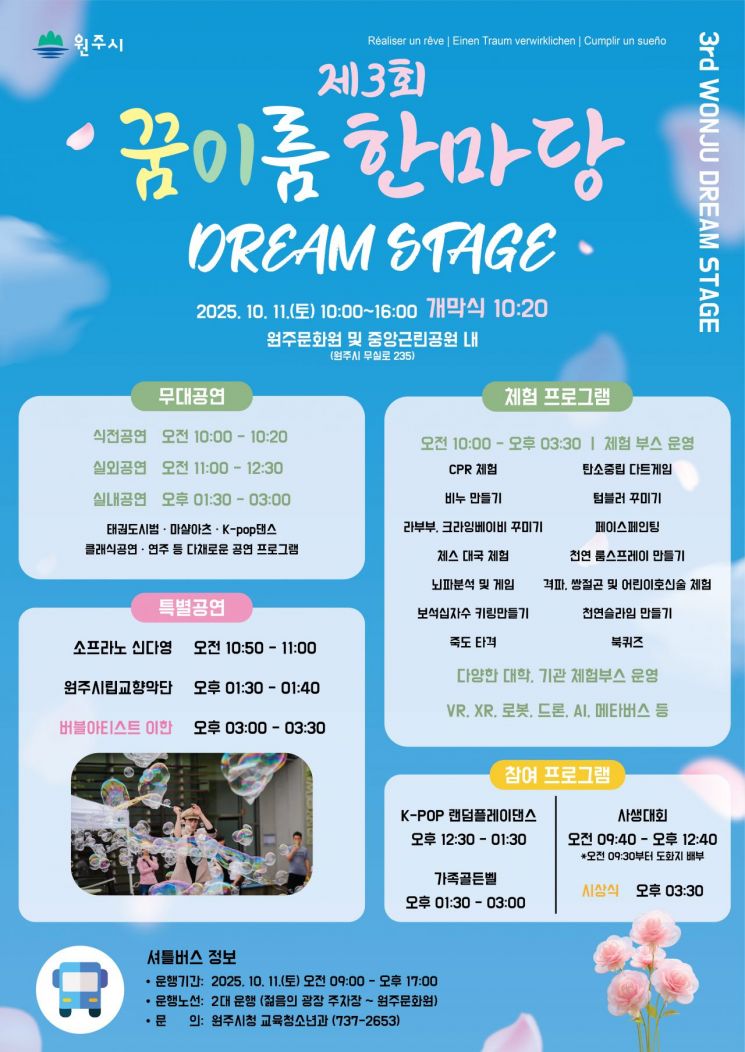 '제3회 원주시 꿈이룸 한마당' 포스터. 원주시 제공