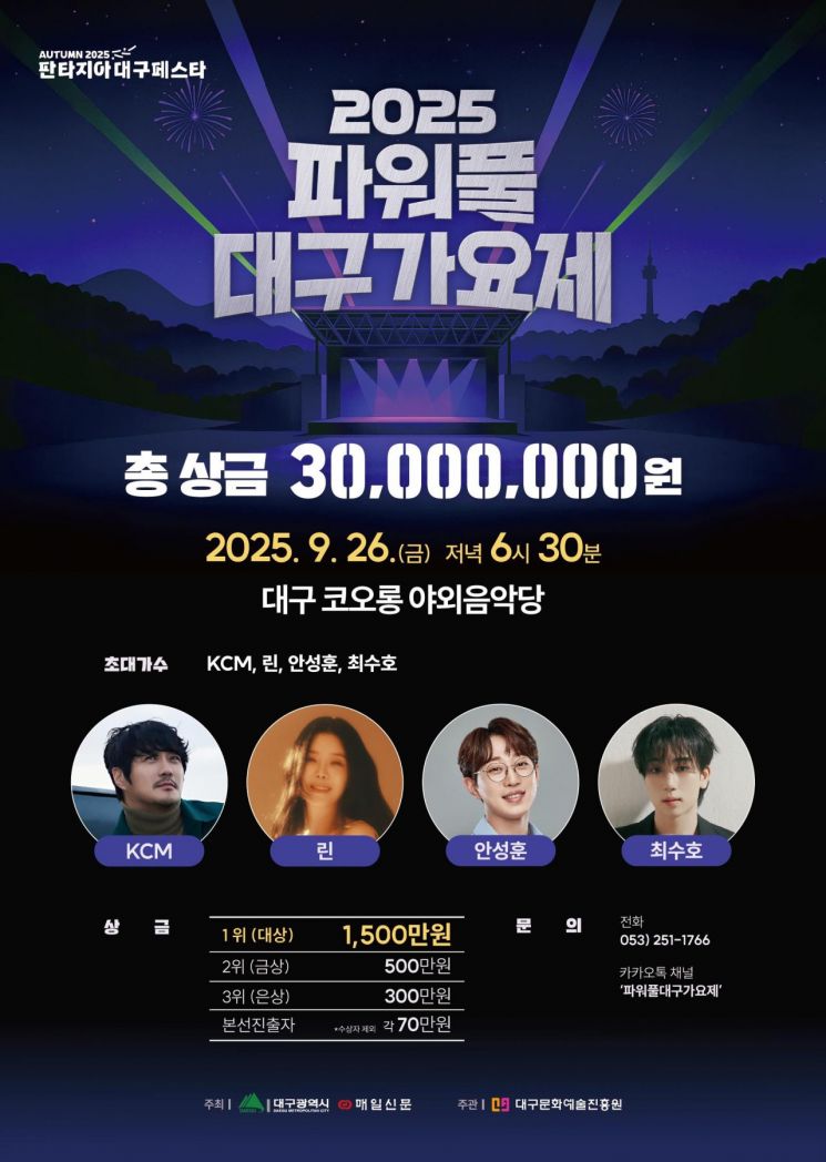 전국 숨은 노래꾼 실력 겨루는 '대구가요제'…가수 린·KCM·안성훈·최수호 초청 공연