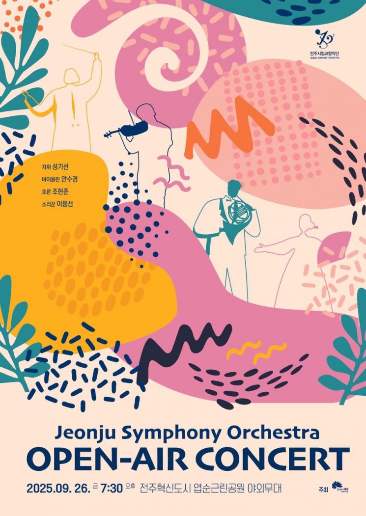 전주시립교향악단, 26일 'Open Air' 콘서트 연다