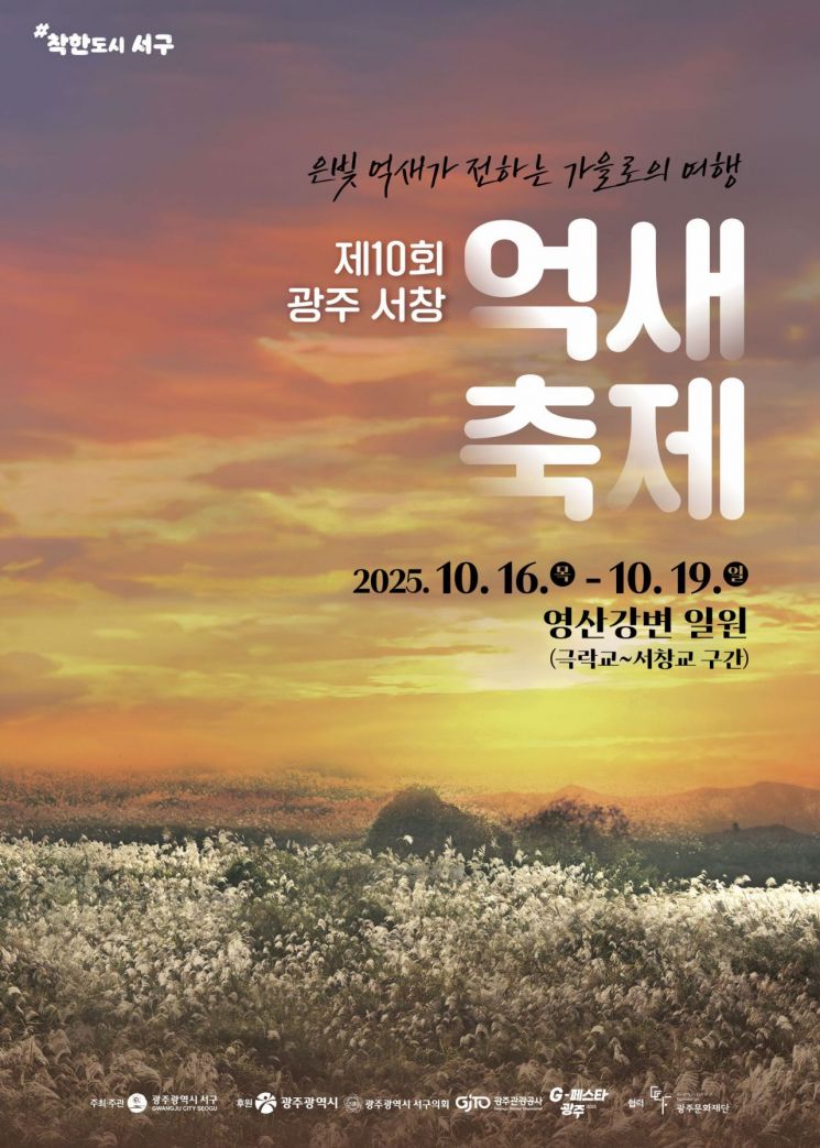 제10회 광주서창억새축제 포스터. 광주 서구 제공
