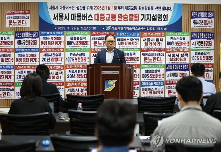김용승 서울특별시마을버스운송사업조합(이하 서울마을버스조합) 이사장이 22일 서울 영등포구 서울마을버스조합 회의실에서 열린 '서울시 마을버스 대중교통 환승탈퇴' 기자설명회에서 발언하고 있다. 연합뉴스
