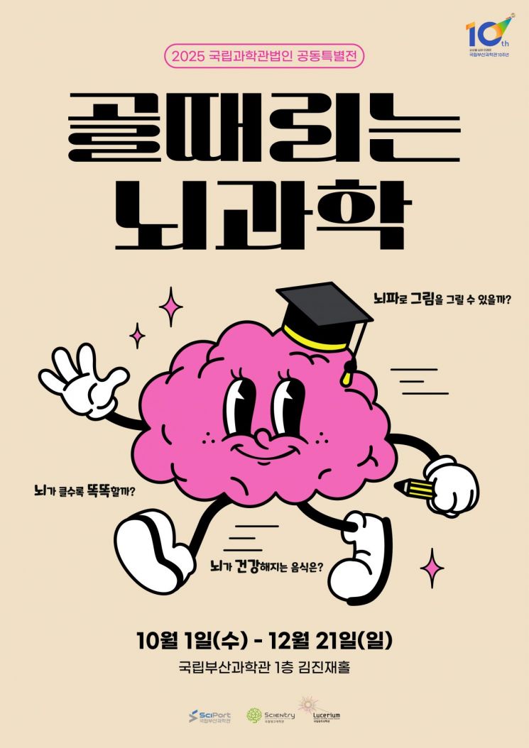 인생'뇌컷' 찍어 볼래요?… 국립부산과학관, 공동특별전 '골때리는 뇌과학' 팡파르