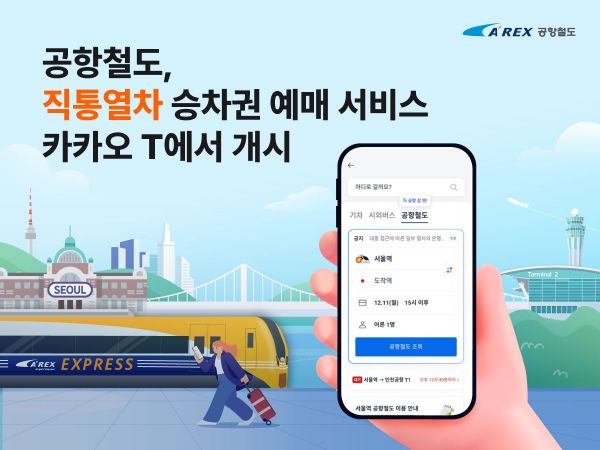 공항철도 직통열차 승차권 카카오T에서 예매 가능