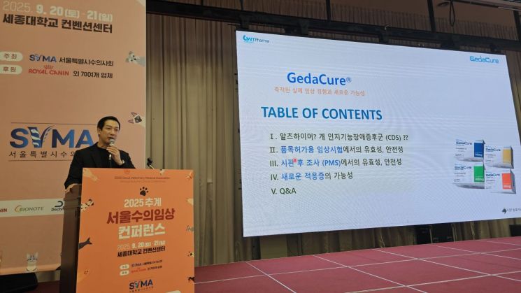 지난 20일 서울 광진구 세종학교에서 열린 ‘2025 추계 서울수의임상 컨퍼런스 런천 심포지엄에서 김성수 VIP동물의료센터 원장이 ‘제다큐어의 축적된 실제 임상 경험과 새로운 가능성’을 주제로한 시판후 조사 결과를 발표하고 있다. 지엔티파마