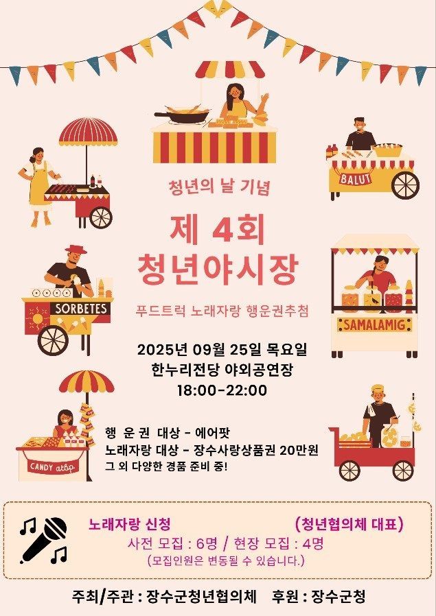 제4회 청년야시장 포스터. 장수군 제공