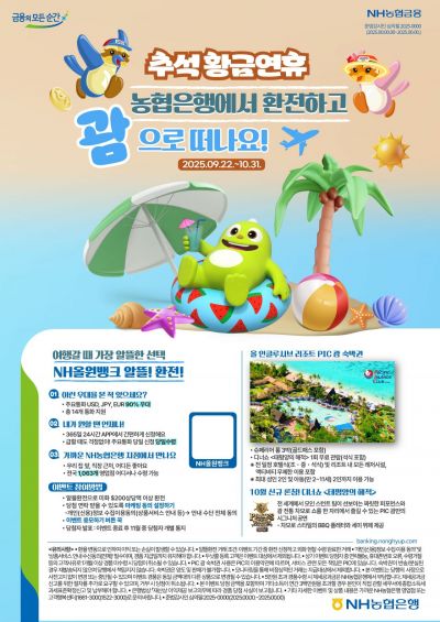 농협은행, 추석 연휴 맞이 환전 이벤트 실시