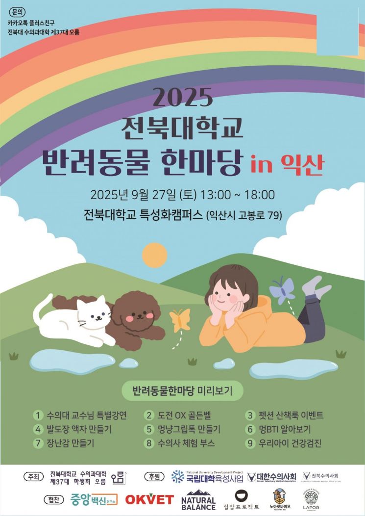 '2025 전북대학교 반려동물 한마당' 행사 포스터. 익산시 제공