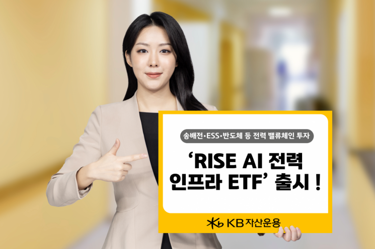  KB자산운용 'RISE AI전력인프라 ETF' 출시   