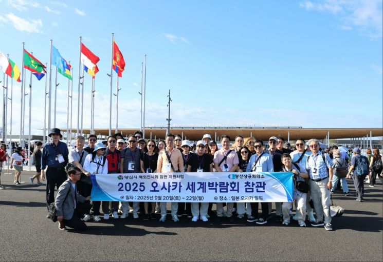 2025 오사카 간사이 세계박람회 참관단. 양산시 제공
