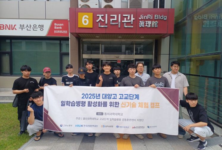 동의과학대학교가 ‘고교단계 일학습병행 신기술 체험 캠프’를 개최하고 기념촬영하고 있다. 동의과학대 제공