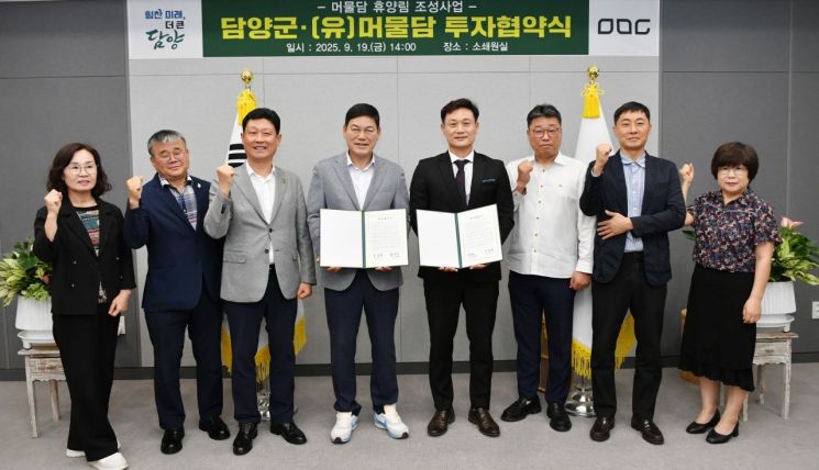 담양군-(유)머물담, 800억 규모 휴양림 '투자협약'