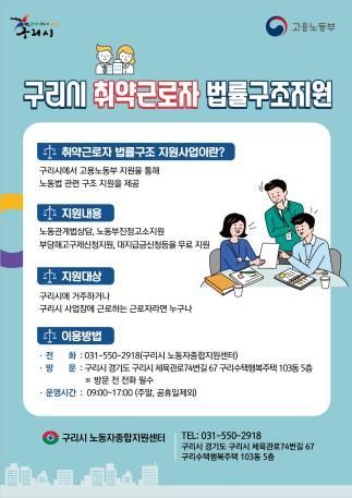 구리시, 노동 약자 법률구조 사업 안내문. 구리시 제공