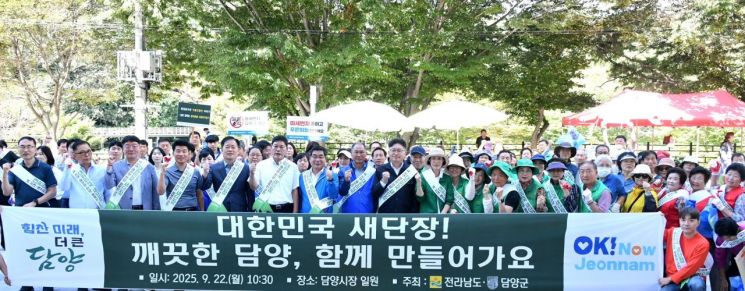 담양군은 22일 담양시장과 하천 주변 일대에서 공무원과 관계기관, 단체 등 100여명이 참여한 가운데 '대한민국 새단장! 내마을 새단장! 캠페인'을 펼쳤다. 담양군 제공