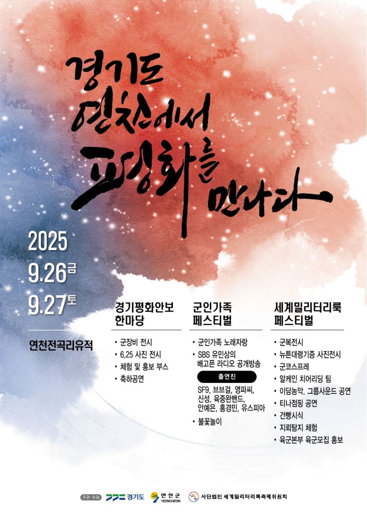 경기도, 연천서 '경기 평화안보 한마당' 26~27일 개최