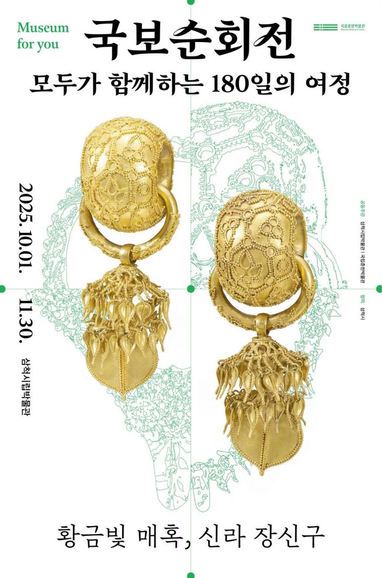 제니도 반한 ‘황금빛 매혹, 신라 장신구’의 특별한 삼척 나들이