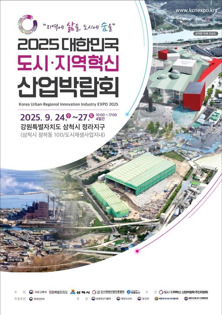 삼척시, '대한민국 도시·지역혁신산업박람회' 24~27일 개막