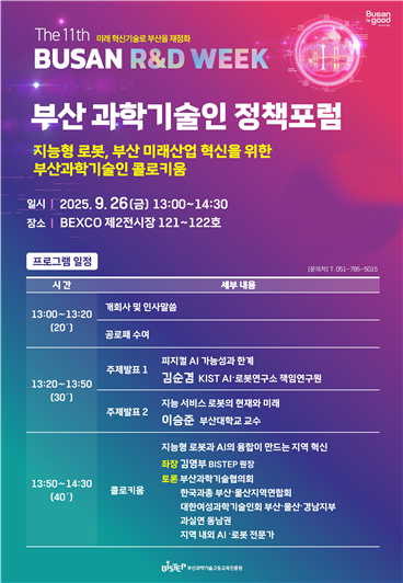 제2회 부산과학기술인 정책포럼 포스터.