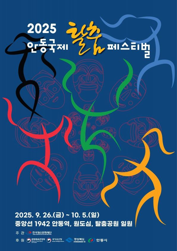 안동, 탈로 세계를 묶다…국제탈춤페스티벌 10일 대동의 향연