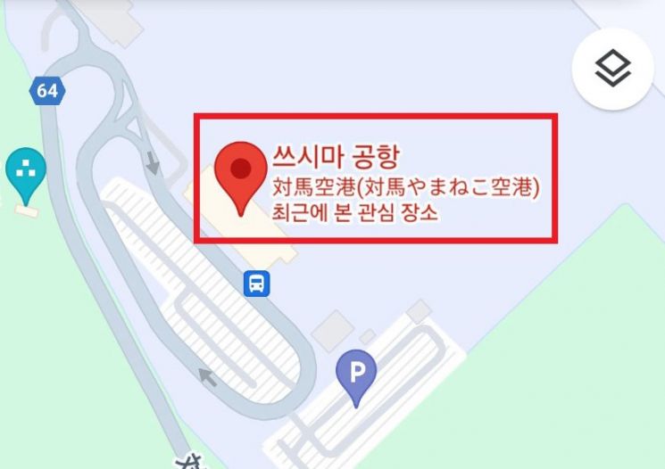 42개국 구글서 독도를 '리앙쿠르 암초'로…독도공항 검색에 '쓰시마공항' 안내