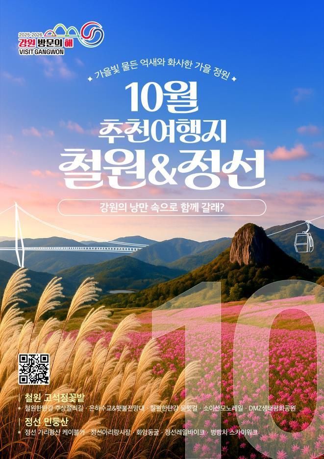 강원도, 10월 추천 여행지 '철원 고석정 꽃밭·정선 민둥산'