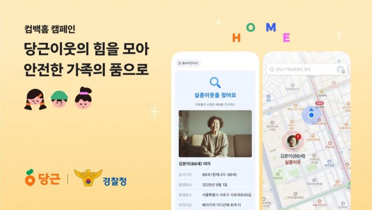 당근, 경찰청과 실종 가족 찾기 '컴백홈 캠페인' 진행
