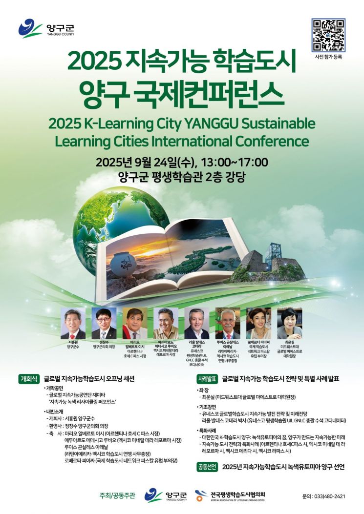 양구군, 24일 '양구 지속가능학습도시 국제컨퍼런스' 개최