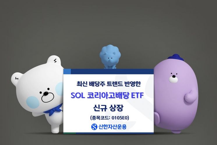 SOL 코리아고배당 ETF, 신규상장