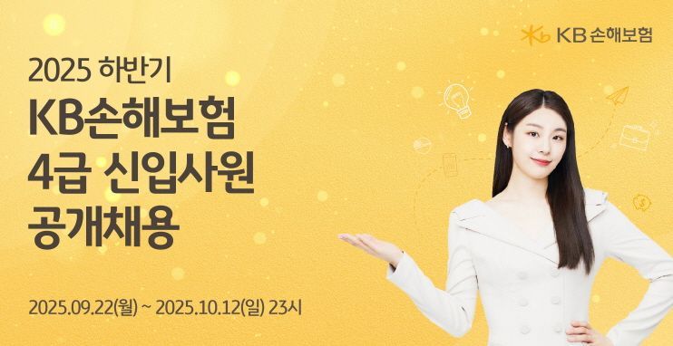 KB손보, 2025년 하반기 4급 신입사원 공채