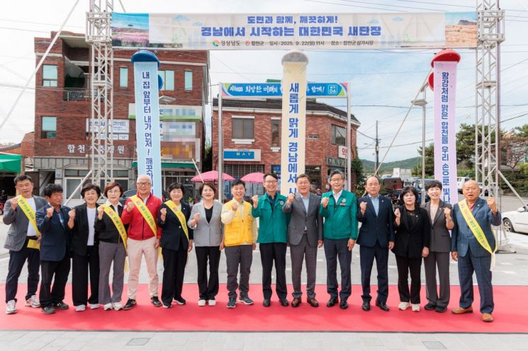 합천군·경남도, '깨끗한 생활환경 조성' 대한민국 새단장 캠페인