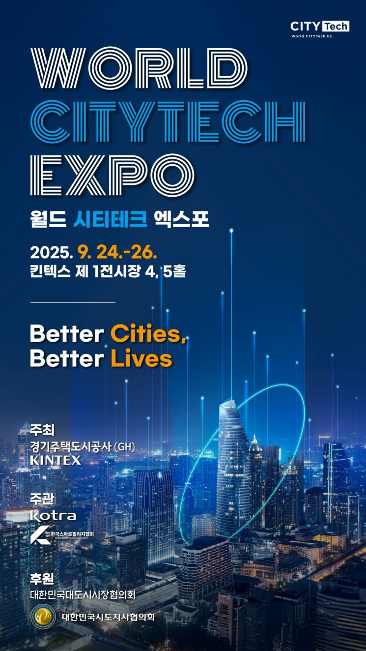 GH, 도시 기술 미래 '월드 시티테크 엑스포' 개최…24~26일 킨텍스