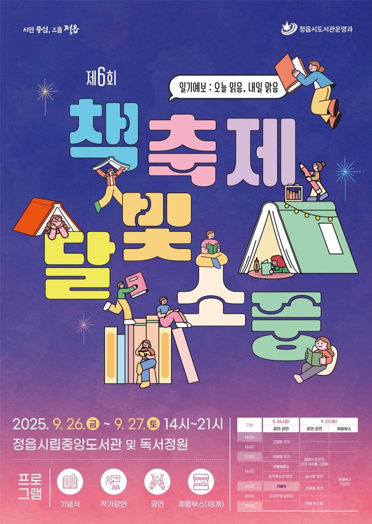 '제6회 책축제 달빛소풍' 포스터. 정읍시 제공