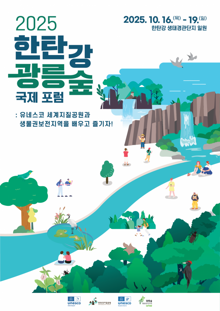 포천시, 한탄강·광릉숲 국제 포럼…亞 전문가·시민 참여 '새 지평' 연다