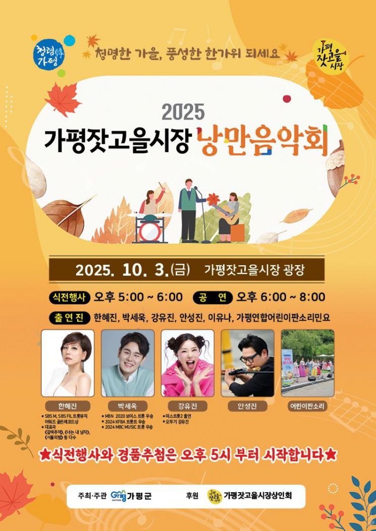 가평군, 잣고을시장 가을 낭만음악회 개최…전통시장 활성화 기대