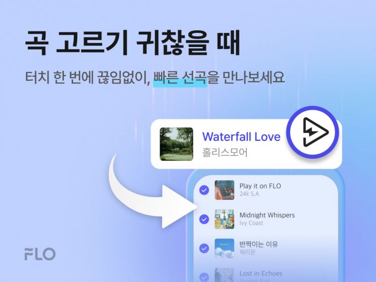 플로, AI가 곡 골라주는 '빠른 선곡'…이용자 경험 늘려 70% 재사용