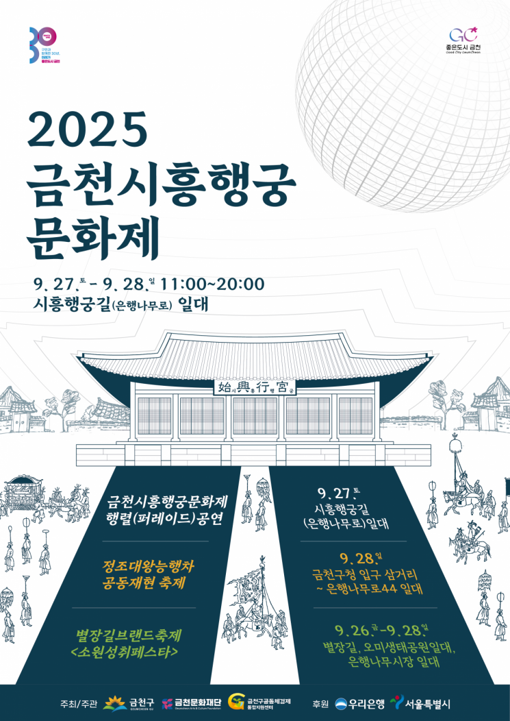 금천구, 27~28일 ‘금천시흥행궁문화제’ 개최