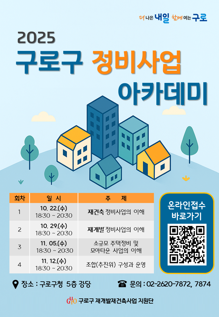 구로구, 재개발·재건축 실무교육 ‘정비사업 아카데미’ 운영